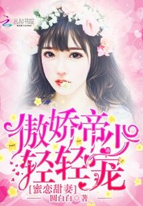 蜜恋甜妻:傲娇帝少,轻轻宠