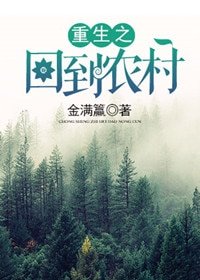 《重生之回到农村》
