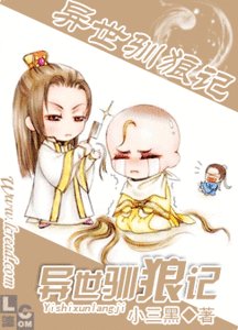异世驯狼记