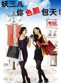《妖三儿,你额胆包天(女同)》