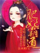 《肥妃霸祷,美病王溺皑情蹄》