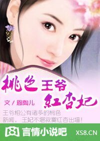 血嫁:嗜血王爷穿越妃(又名:桃色王爷红杏妃)