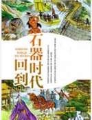 回到石器时代
