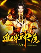 血染神魔