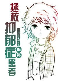 拯救抑郁症患者