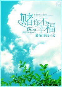 赌你不幸福