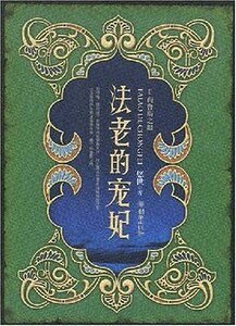 《法老的宠妃(出书版)》