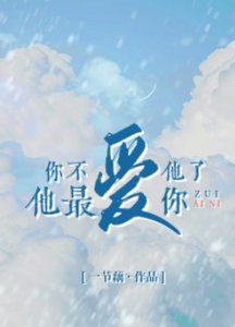 《你不爱他了他最爱你》