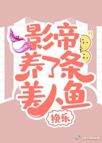 影帝养了条美人鱼