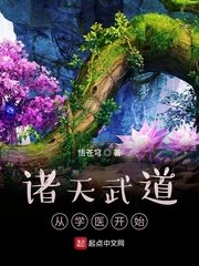 《诸天武道从学医开始》