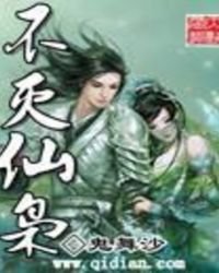 不灭仙枭