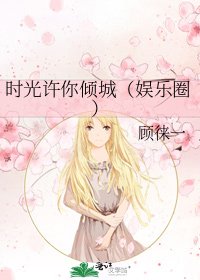 《时光许你倾城(娱乐圈)》