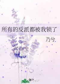 所有的反派都被我锁了