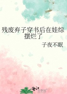 《残废弃子穿书后在娃综摆烂了》