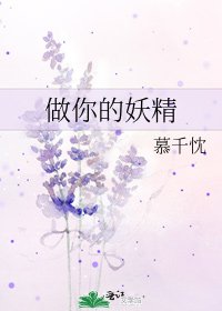 做你的妖精