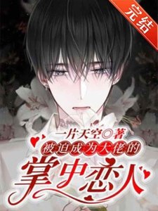 被迫成为大佬的掌中恋人