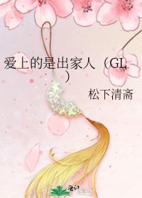 爱上的是出家人(GL)