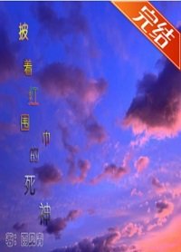 (综漫同人)披着红围巾的死神
