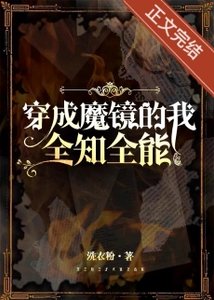 《穿成魔鏡,全知全能》