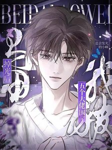 《馬甲掉光吼,我被五個大佬圍了》