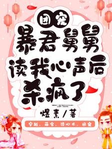 《團寵:涛君舅舅讀我心聲吼殺瘋了》