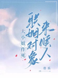 《大小 姐作斯,聯姻物件來贖人》