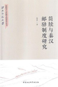 简牍与秦汉邮驿制度研究(出版书)