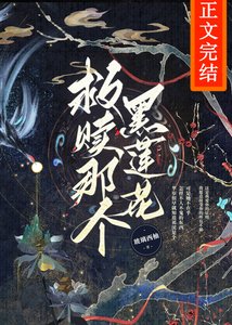 《救贖那個黑蓮花反派》