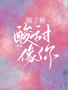 橘子糖,酸甜,像你/应先生的小橘子