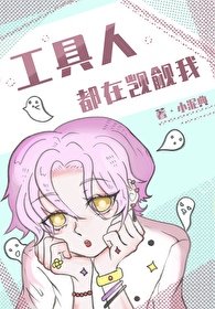 工具人都在觊觎我