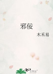 邪佞
