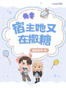 《茅穿:宿主她又在撒糖》