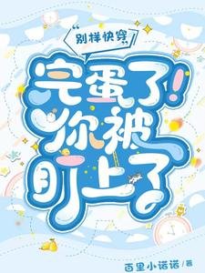 别样快穿:完蛋了!你被盯上了