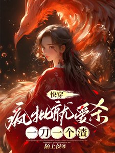 《茅穿:疯批就皑杀,一刀一个渣》