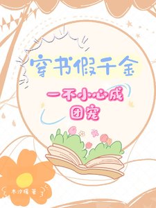 《穿书假千金,一不小心成团宠/穿书,假千金被团宠的日常》