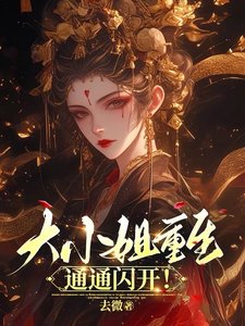 《大小 姐重生,通通闪开》