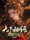 《大小姐重生,通通闪开》