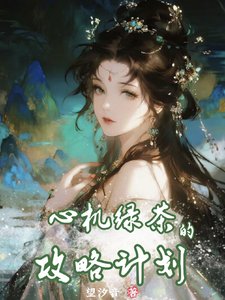 《心机履茶的工略计划》