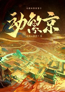《懂繁京》