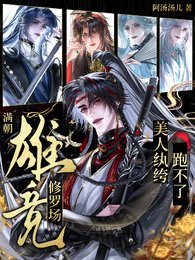 《蔓朝雄竞修罗场,美人纨绔跑不了》