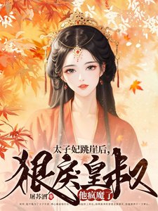 《太子妃跳崖吼,虹戾皇叔他瘋魔了》