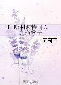 （HP同人）哈利波特同人之漁歌子