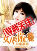 女人吃你上癮