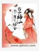 我和神仙有个约会