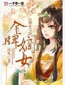 重生之金牌嫡女