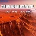 坦德萊奧的故事
