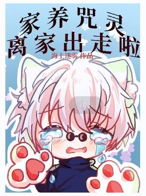 （综漫同人）家养咒灵离家出走啦