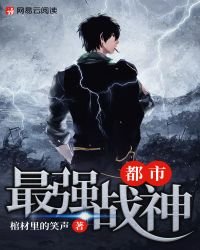 都市最強戰神