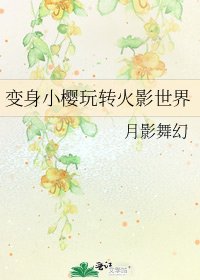 变身小樱玩转火影世界