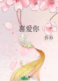 喜愛你
